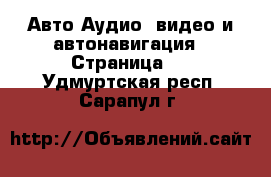 Авто Аудио, видео и автонавигация - Страница 2 . Удмуртская респ.,Сарапул г.